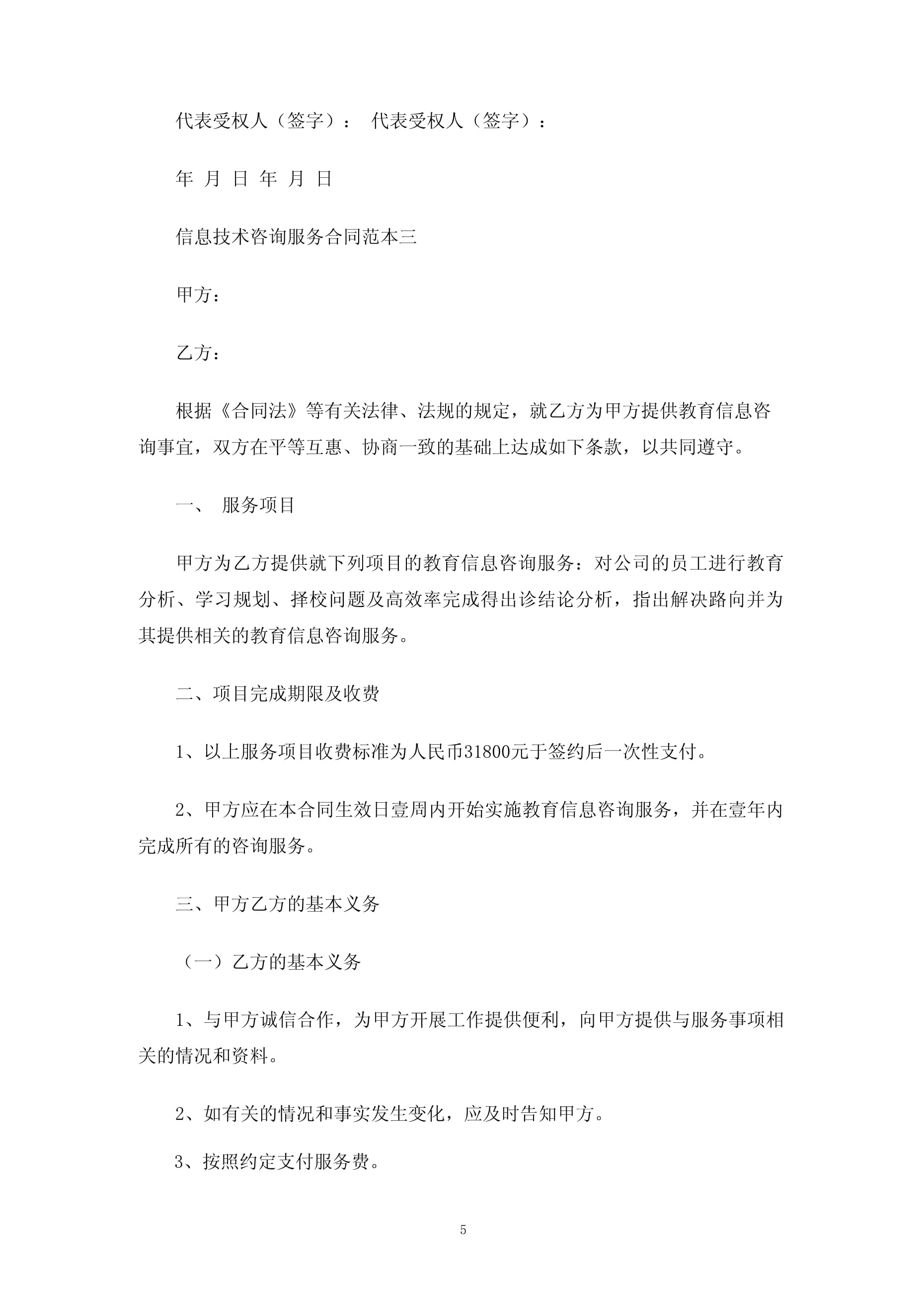 信息技術咨詢服務合同協議3篇